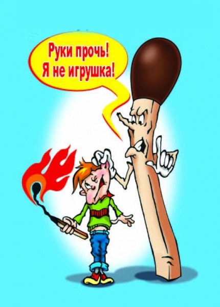 Спички не игрушка