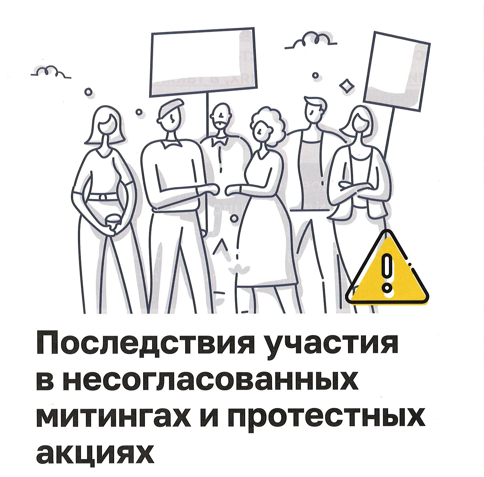 последствия участия в митингах 1